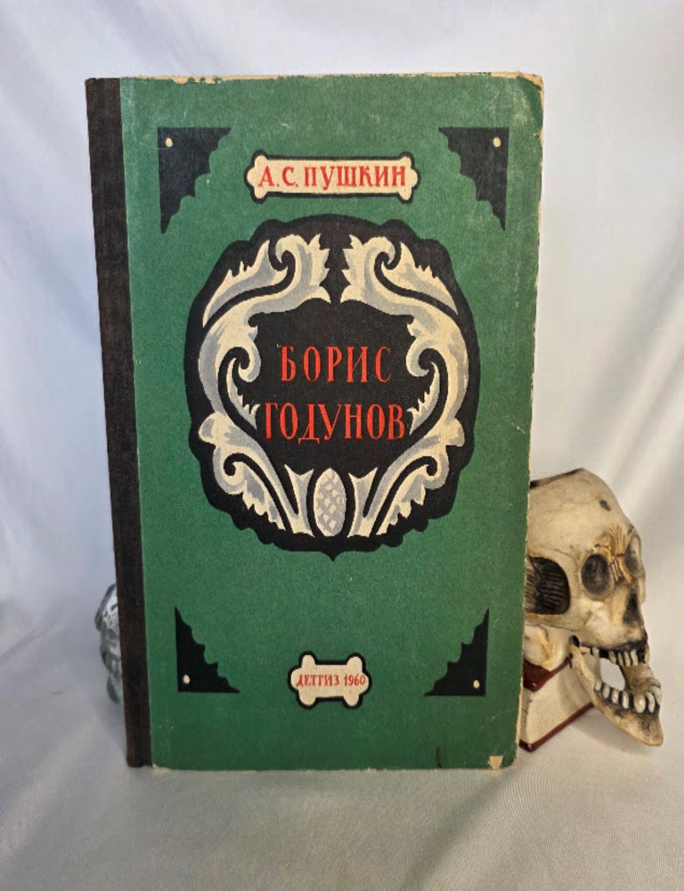 Item #509 Boris Godunov. Tsarist Russia Soviet, Alexander PUSHKIN.